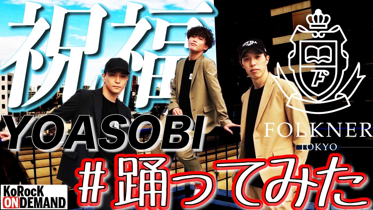 【スーツで踊ってみた】祝福 / YOASOBI by KoRocK【オリジナル振付】with FOLKNER TOKYO