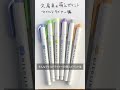 文房具の萌えポイント〜マイルドライナー編 #shorts