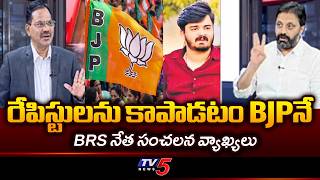 BRS Dinesh Strong Comments On BJP | Bandi Bhageerath Pocso Case || TV5 News