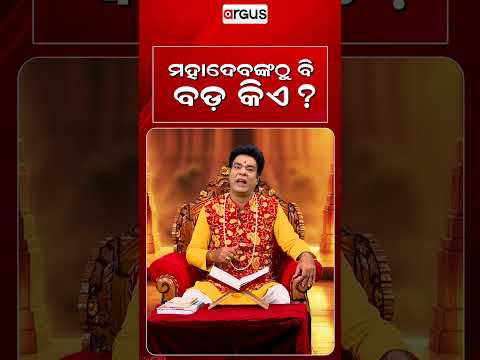 ମହାଦେବଙ୍କଠୁ ବି ବଡ଼ କିଏ ? | Baya Bani | Pandit Jitu Das | Argus News