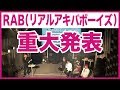 【重大発表】RABのこれから、、、『RAB保護者説明会2018』