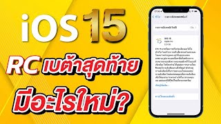 iOS 15 RC เบต้าสุดท้ายมาแล้ว มีอะไรใหม่ แก้ไขอะไรบ้าง พร้อมกำหนดการปล่อยเวอร์ชันเต็ม