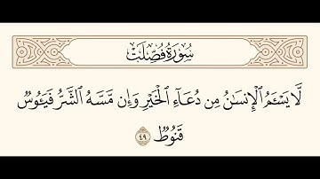 سورة فصلت الآية 49