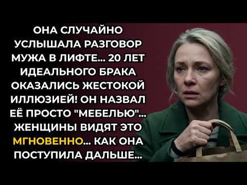 Муж назвал её «мебелью» после 20 лет брака. Её ответ заставил его пожалеть обо всем...