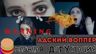 НОЧНАЯ ДЕГУСТАЦИЯ|| ЯДРЕННЫЙ ВОППЕР СОГРЕЕТ ТЕБЯ ДОЖДЛИВЫМ ДНЕМ || ОБЗОР ФАСТ ФУДА И БУРГЕР КИНГ