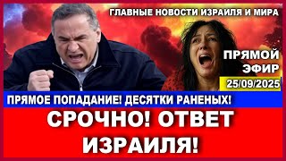 Срочно! Ответ Израиля на атаку в Эйлате! Хуситам конец! Главные новости Израиля и мира.25/09/2025