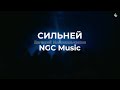 Сильней | Евгений Колокольчиков - NGC Music