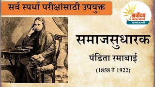 समाजसुधारक | Pandita Ramabai  | पंडिता रमाबाई  |