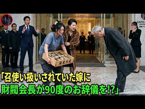嫁を召使い扱いしていた姑――財閥会長が90度のお辞儀をした瞬間、愕然。義実家は完全に崩壊した。#動エピソード#老後の物語 #家族の物語