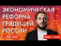 Экономическая программа для грядущей России. ФИНАЛ / Роман Юнеман и Общество.Будущее