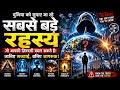 The World's Most Mysterious Threats Are We Ready to Know the Truth?क्या हम सच जानने के लिए तैयार हैं