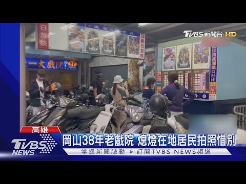 今年第4間! 高雄「岡山統一戲院」熄燈 業者:沒未來｜TVBS新聞