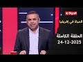 الحياة في إفريقيا مع كريم حسن شحاتة 24 ديسمبر 2025 الحلقة رقم 5 