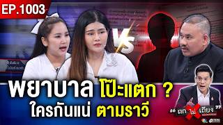 พยาบาลดาว TikTok  ผวา “แฟนเก่าตามราวี” ขู่บุพการี สาปแช่ง ต้องหนีตาย คดีไม่คืบ ! #ถกไม่เถียง