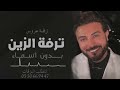 زفات 2023  زفة ترفة الزين بدون اسماء I ماجد المهندس - النسخه الاصليه