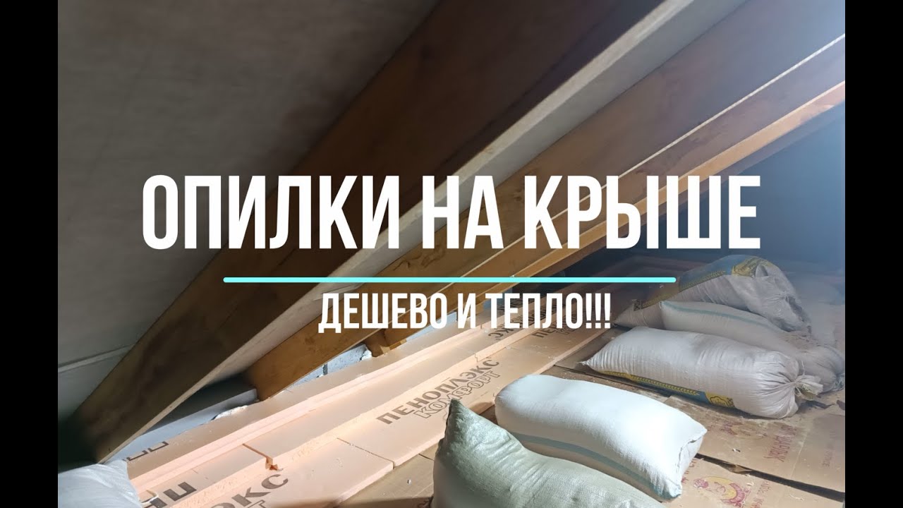 ОПИЛКИ - утепление крыши! Самый ДЕШЕВЫЙ утеплитель!!! - YouTube