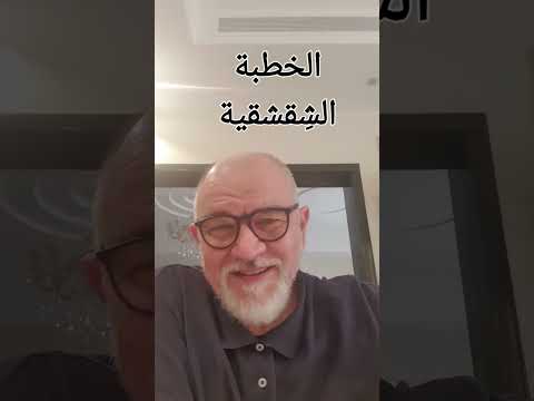 الخطبة الشقشقية وهي لعلي بن أبي طالب رضي الله عنه والخطبة حجة على الشيعة