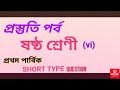 short type question। ষষ্ঠ শ্রেণী। প্রথম পার্বিক পরীক্ষার প্রস্তুতি। গনিত।।i।।wbbse math class -vi