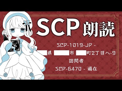 【 #SCP #朗読 】皆様からの怖そうなお勧めを読み漁り回 #灰子とあなたの怖いお話 【VTuber／翅城灰子】