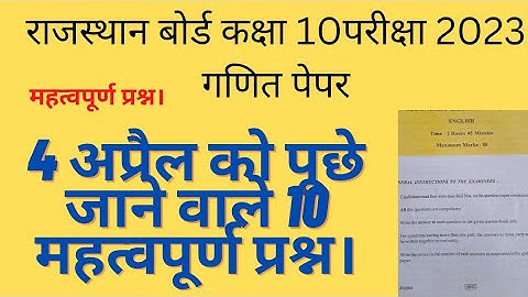 Rajasthan board class 10th math paper 4 April 2023.#rbsc10thboardexamnews2023 #class10maths
