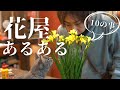 【花屋のあるある】１０の事