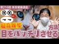 超高難度!目をパッチリさせる方法≪美容健康講座 第216回≫