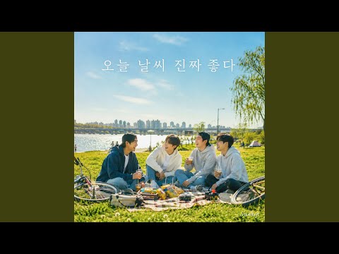 오늘 날씨 진짜 좋다