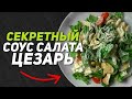 Как приготовить соус для салата Цезарь? Секретный рецепт заправки