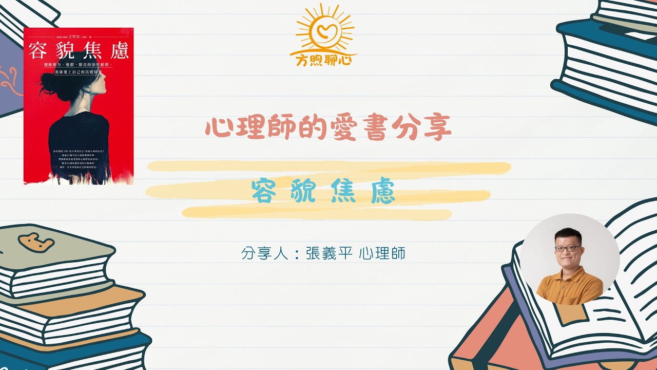 心理師的愛書分享《容貌焦慮》-張義平心理師