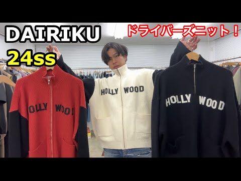 【今すぐ】DAIRIKU 24ss 立ち上がりは今から着れるドライバーズニット！