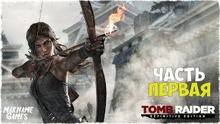 Прохожу первую Ларку впервые ◆ Tomb Raider ◆ СТРИМ (1)