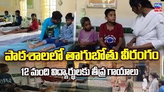 వరనలన పఠశలల తగబత వరగ.. Drunken Hulchu At School In Varni Amma News