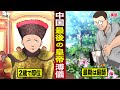 【実話】中国最後の皇帝...溥儀の人生。2歳で即位して...最期は庭師になる。