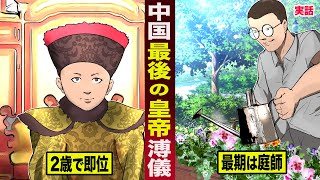 【実話】中国最後の皇帝...溥儀の人生。2歳で即位して...最期は庭師になる。