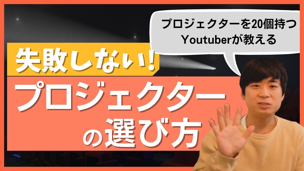 失敗しないプロジェクターの選び方を教えます - YouTube