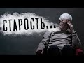 Грустный стих "Старость...Она такая…" Самарина-Лабиринт. Читает Андрей Лукашенко