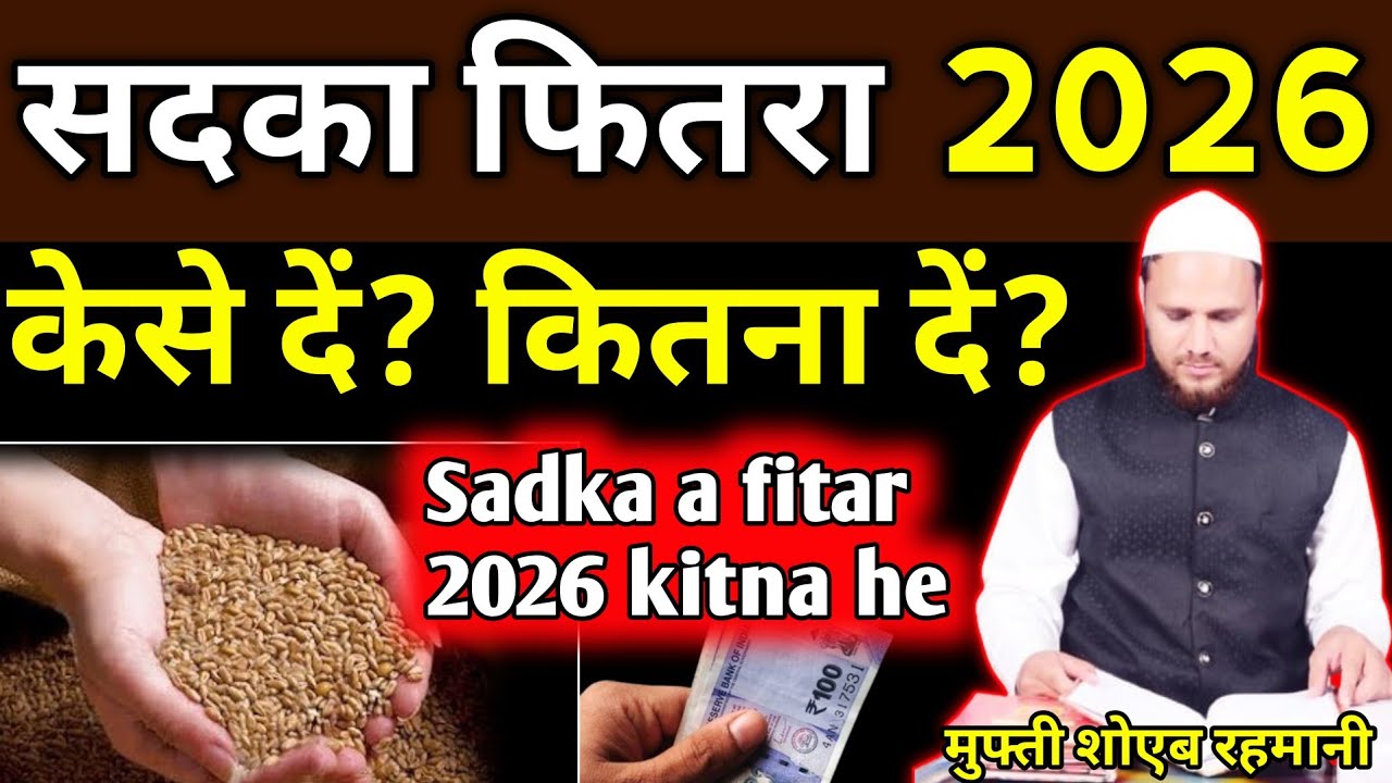 2026 Sadka a fitar kitna hai? सदका फितरा 2026 कितना है? | Mufti Shoeb Rahmani 