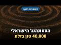הסטונהנג' הישראלי — מעגל בן 5000 שנה שאף אחד לא יודע מי בנה אותו #Shorts