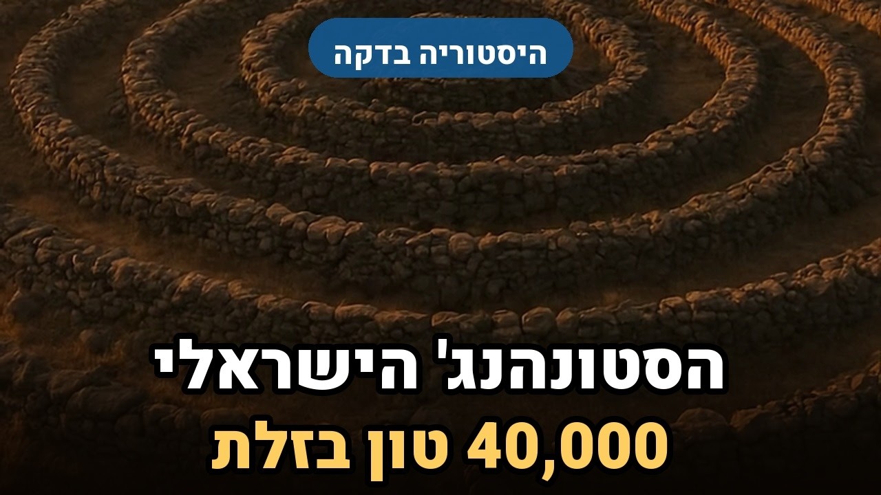 הסטונהנג' הישראלי — מעגל בן 5000 שנה שאף אחד לא יודע מי בנה אותו