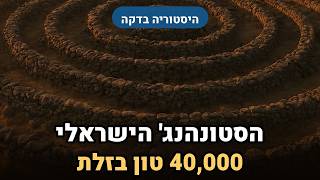 הסטונהנג' הישראלי — מעגל בן 5000 שנה שאף אחד לא יודע מי בנה אותו