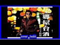 望郷屋台酒  レーモンド松屋/cover  toshi