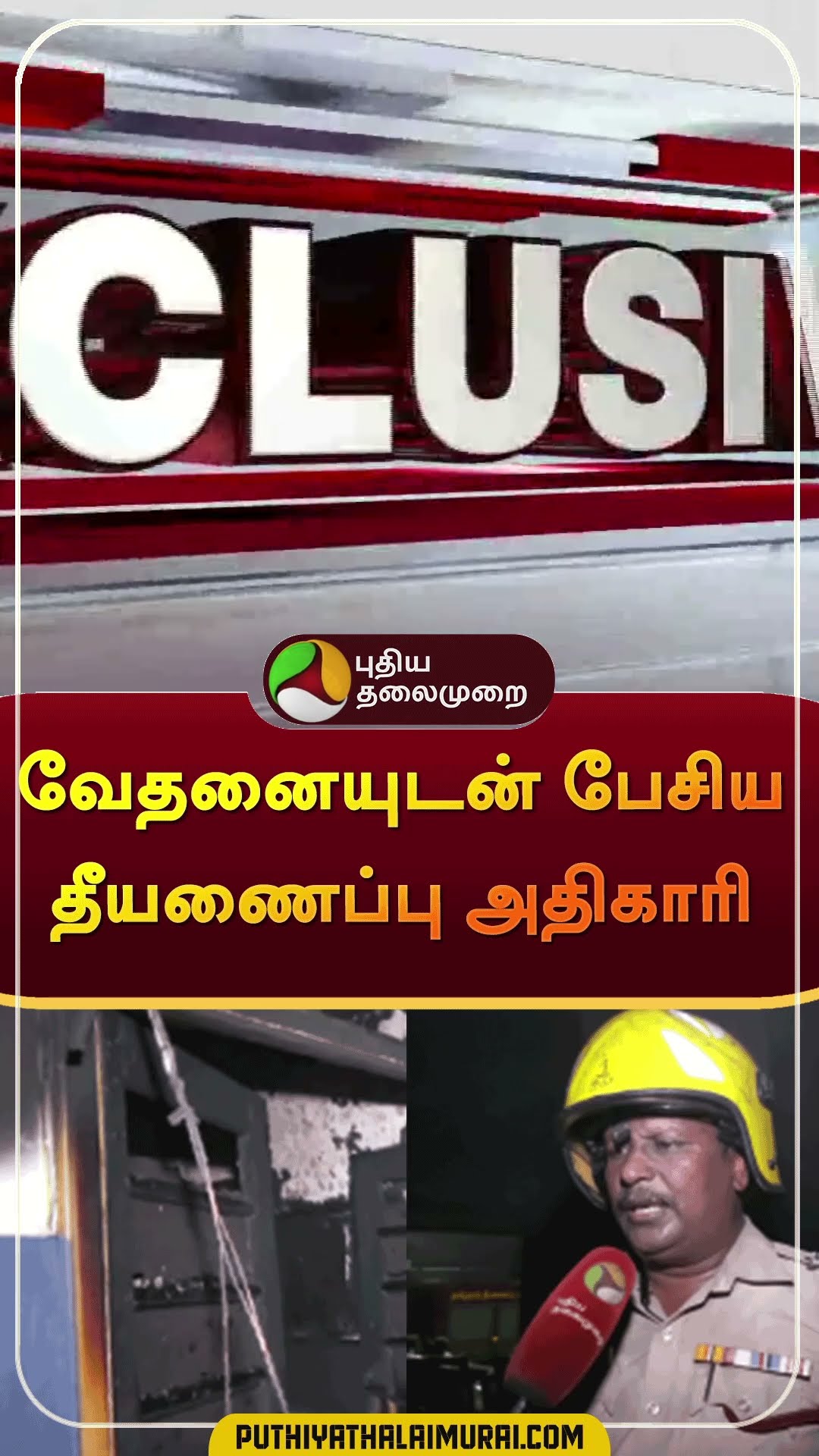 வேதனையுடன் பேசிய தீயணைப்பு அதிகாரி   #shorts | #dindugal | #privatehospital