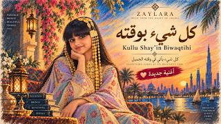 كل شيء بوقته      أغنية خليجية مؤثرة عن الأمل           - اسمعها