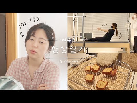 네? 메주가 다이어트를 시작했다구요~? 요리도 도전한다구요? {해가 서쪽에서 뜨는 vlog}