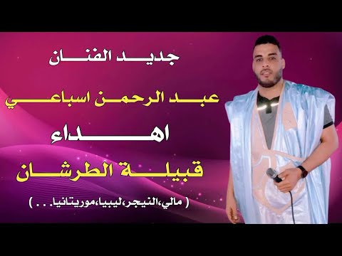 جديد الفنان عبد الرحمن بت قبيلة الطرشان Music Sahraoui 2024 