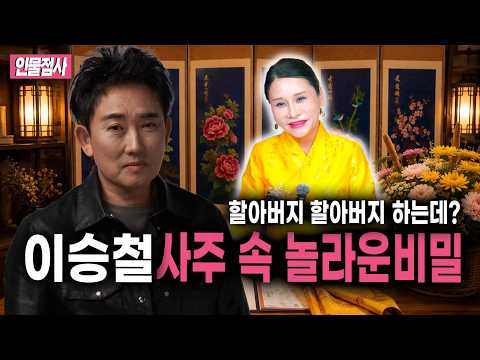‘이승철’ 사주 속 놀라운 비밀 #신점 #공수