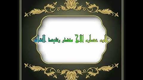 تلاوه عطره للاخ منذر رشيد النقاش في لحج الفيوش مسجد بلوك 7