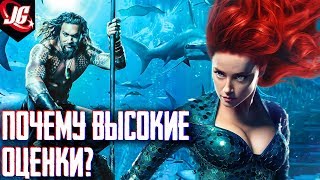 И ЭТО ЛУЧШИЙ ФИЛЬМ DC? | АКВАМЕН 2018 И ЭТО ЛУЧШИЙ ФИЛЬМ DC? | АКВАМЕН 2018