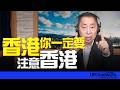 '26.07.24【觀點│唐湘龍時間】香港！你一定要注意香港！