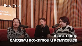 MOST CAMP глазами вожатой и кемповцев - Подкаст «Больше, чем лагерь» - выпуск №4